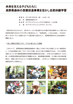 長野県森林の里親促進事業を活かし自然体験学習 未来を支える子ども