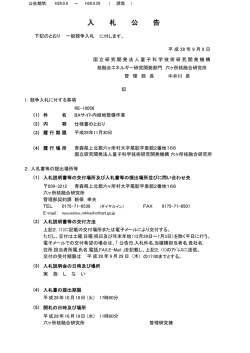 入札公告 - 量子科学技術研究開発機構