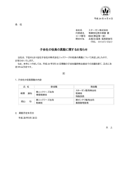 子会社の役員の異動に関するお知らせ