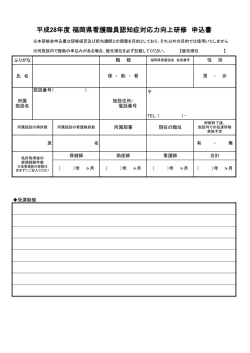 申込書 - 福岡県看護協会