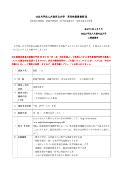 公立大学法人大阪市立大学 専任教員募集要項 〕