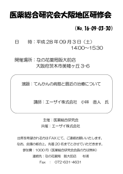 医薬総合研究会大阪地区研修会 - 株式会社 北海道医薬総合研究所