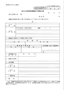 地方公共団体無料職業紹介事業届出書（様式第1号の3）