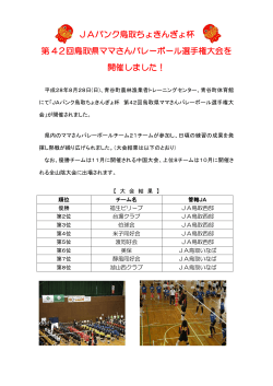 JAバンク鳥取ちょきんぎょ杯 第 42回鳥取県ママさんバレーボール選手権