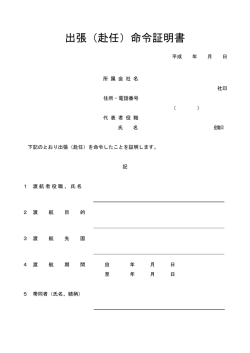 出張（赴任）命令証明書 （PDF 33.5KB）