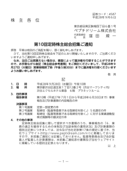 株 主 各 位 第10回定時株主総会招集ご通知