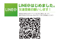 LINEはじめました！友達登録お願いします！