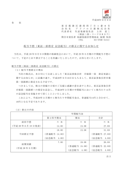 配当予想（東証一部指定 記念配当）の修正に関するお知らせ