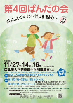 共にはぐくむ&sim;Hug ！組む&sim;