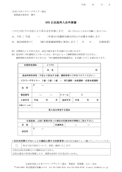 NFD 正会員再入会申請書 - 公益社団法人日本フラワーデザイナー協会