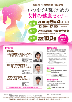 いつまでも輝くための女性の健康セミナー