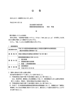 （平成28年度国有建物解体撤去工事設計図書等作成業務委託（横浜市