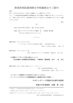 新潟県病院薬剤師会学術講演会のご案内