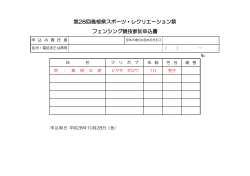 第28回島根県スポーツ・レクリエーション祭 フェンシング競技参加申込書