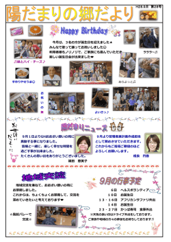 H28.9月 第28号 今月は、3名の方が誕生日を迎えました   みんなで歌っ
