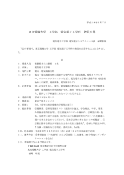 東京電機大学 工学部 電気電子工学科 教員公募