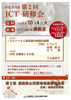 ICT 研修会 - 福岡記念病院
