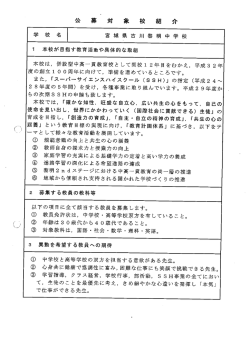 Page 1 1 本校が目指す教育活動や具体的な取組 本校は、併設型中高