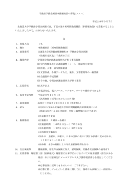 学務部学務企画課事務補助員の募集について 平成28年9