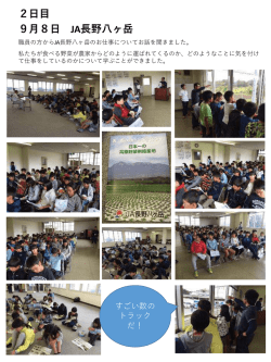 JA長野八ヶ岳の様子はこちらをクリック