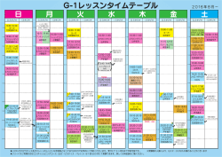 レッスンのタイムテーブル