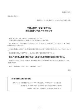 中国A株ダイナミックプラス 繰上償還＜予定＞のお知らせ