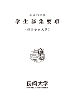 学生募集要項