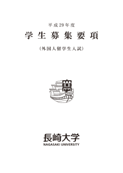 学生募集要項