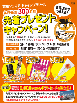 東京ソラマチ ジャイアンツセール 先着プレゼントキャンペーン！