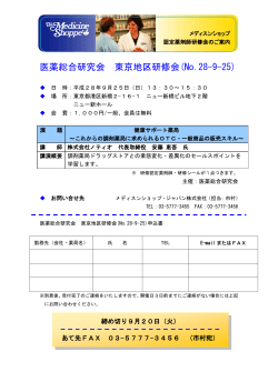 医薬総合研究会 東京地区研修会(No.28-9-25)
