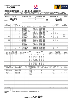 公式記録 - 日本サッカー協会