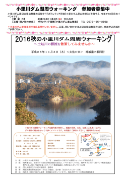 小里川ダム湖周ウォーキング 参加者募集中