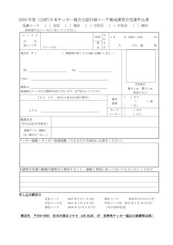 2016 D級申込書 - 一般社団法人長野県サッカー協会