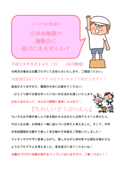 『たのしいどうぶつえん』 広田幼稚園の 運動会に 遊びにきませんか？