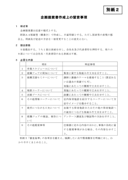 別紙2)企画提案書留意事項
