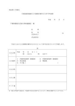 行徳鳥獣保護区立入制限区域立入許可申請書（PDF：82KB）