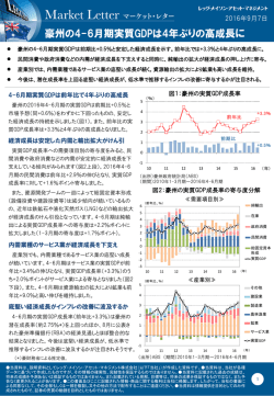 豪州の4-6月期実質GDPは4年ぶりの高成長に
