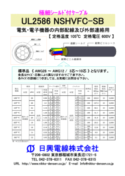 極細シールド付ケーブル UL2586 NSHVFC-SB
