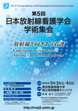 日本放射線看護学会 学術集会