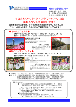 138タワーパーク・フラワーパーク江南 秋季イベントを開催します！