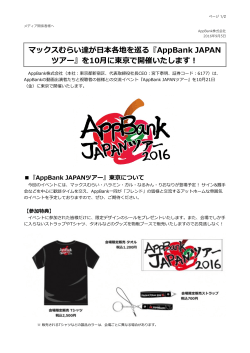 マックスむらい達が  本各地を巡る『AppBank JAPAN ツアー』を10  に
