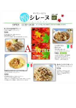 ギャラリーカフェ「シレーヌ」 秋の新メニューが登場！