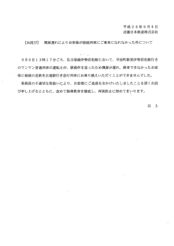 お詫び - 近畿日本鉄道