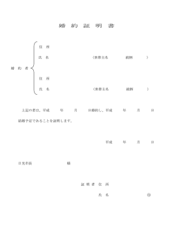 婚 約 証 明 書