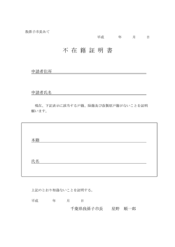 不 在 籍 証 明 書