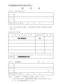 委 任 状