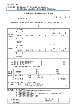 茨城県不妊治療費補助金交付申請書（様式第1号）