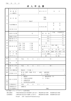 求 人 申 込 書 - 今村学園ライセンスアカデミー