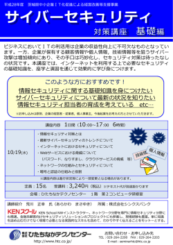 茨城県委託事業「サイバーセキュリティ対策講座－基礎編－」