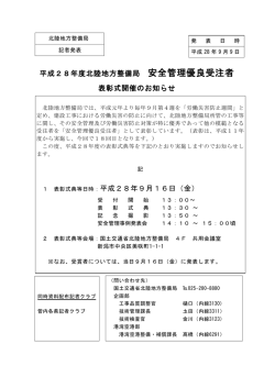 平成28年度北陸地方整備局 安全管理優良受注者 表彰式開催の